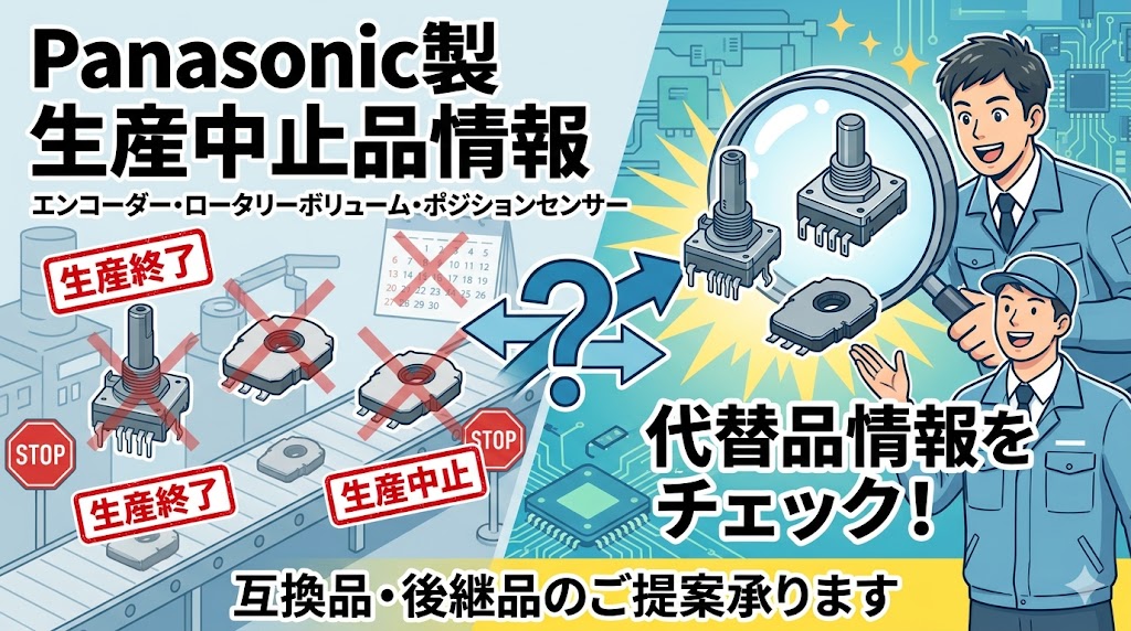 Panasonic中止品代替情報