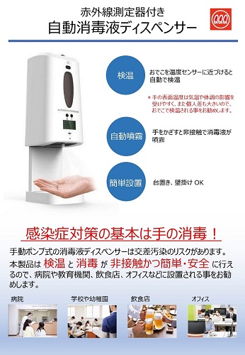 【赤外線測定器付き 自動消毒液ディスペンサー】サンキューテクノス 赤外線温度測定器付き 自動消毒液ディスペンサー