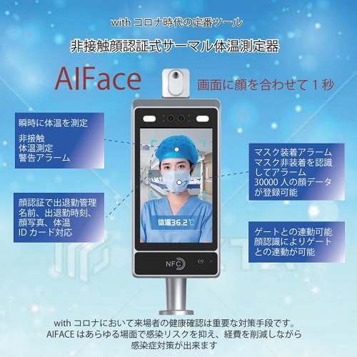 【AIFaceスタンド ロング タイプ】サンキューテクノス 顔ID認証検温器 AIFace