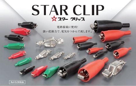 【SCR-5AB】中発販売 スタークリップ