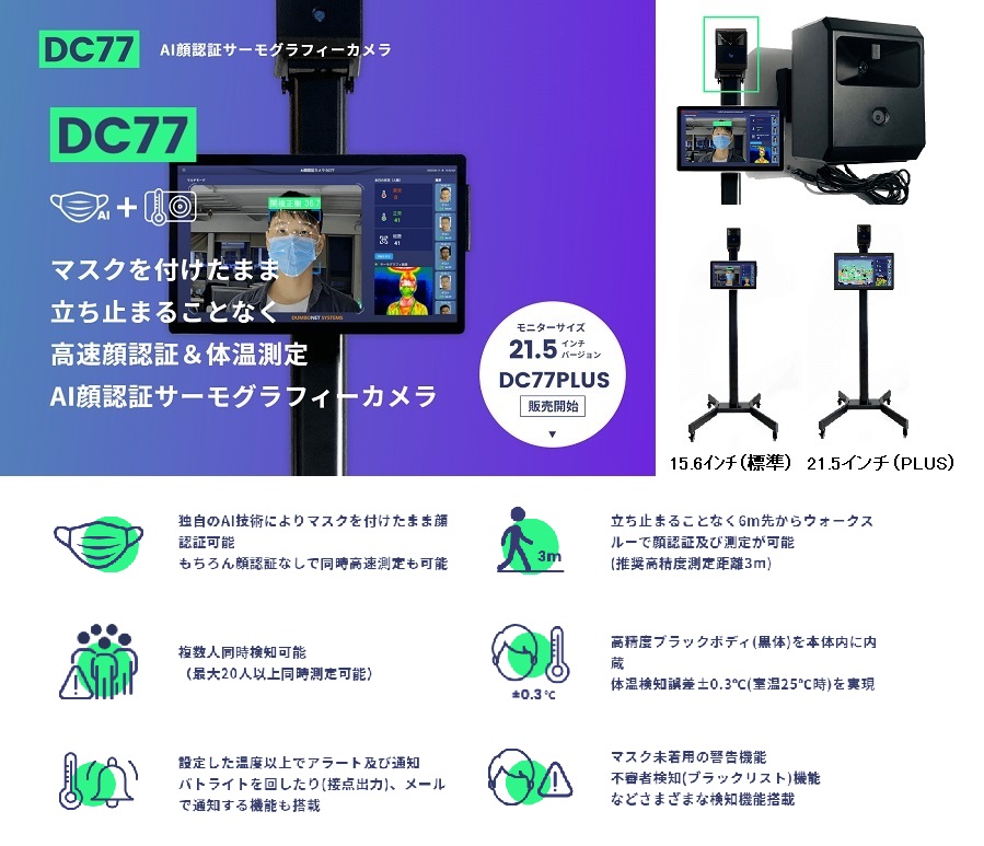 【DC77】ダンボネット・システムズ  ＡＩ．顔認証サーモグラフィーカメラ