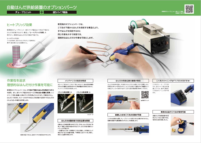 【B1626】白光 自動はんだ供給関連機器