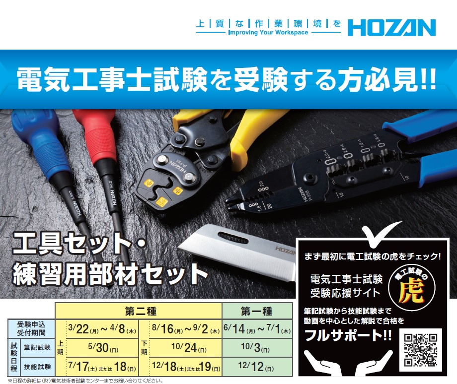 【DK-28】ホーザン 電気工事士試験対策