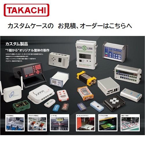 【カスタムケース見積】タカチ電機工業 【カスタム製品オーダー】