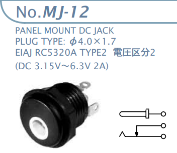 【MJ-12-R】マル信無線電機 DCプラグジャック電圧区分2（ROHS）