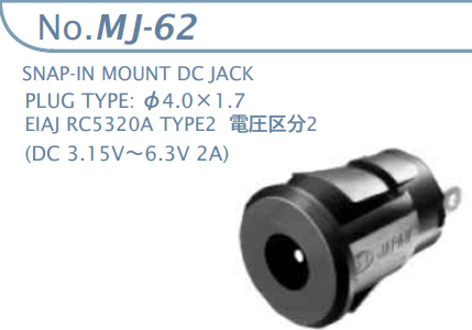 【MJ-62-R】マル信無線電機  DCプラグジャック 電圧区分2 ROHS