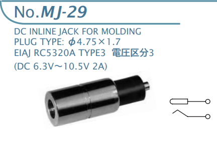 【MJ-29】マル信無線電機  DCプラグジャック 電圧区分3