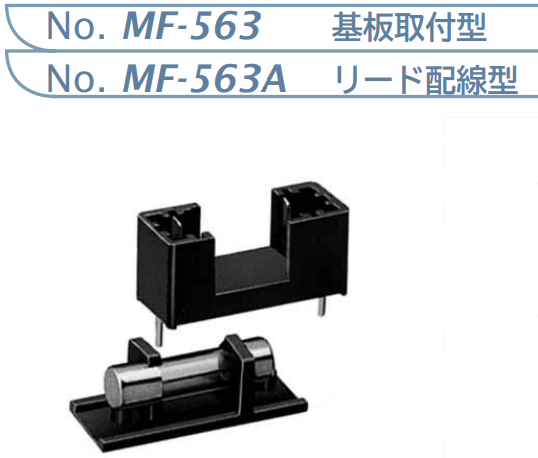 【MF-563】マル信無線電機 ヒューズホルダ