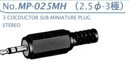 【MP-025MH】マル信無線電機   2.5φ×3極 プラグ/ジャック