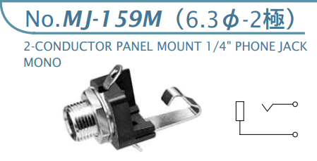 【MJ-159M】マル信無線電機  6.3φ×2極 プラグ/ジャック