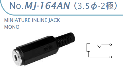 【MJ-164AN】マル信無線電機  3.5φ×2極 プラグ/ジャック