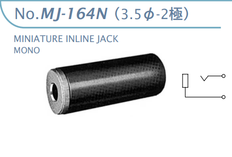【MJ-164N】マル信無線電機  3.5φ×2極 プラグ/ジャック