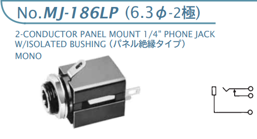 【MJ-186LP】マル信無線電機  6.3φ×2極 プラグ/ジャック