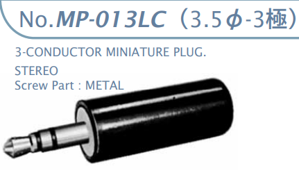 【MP-013LC】マル信無線電機  3.5φ×3極 プラグ/ジャック