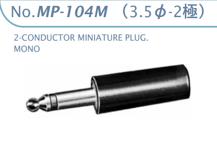 【MP-104M】マル信無線電機  6.3φ×2極 プラグ/ジャック