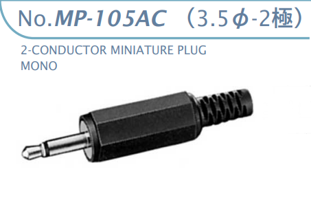 【MP-105AC】マル信無線電機  6.3φ×2極 プラグ/ジャック