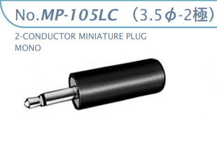 【MP-105LC】マル信無線電機  6.3φ×2極 プラグ/ジャック
