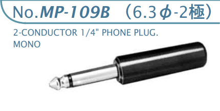 【MP-109B】マル信無線電機  6.3φ×2極 プラグ/ジャック