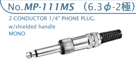 【MP-111MS】マル信無線電機  6.3φ×2極 プラグ/ジャック
