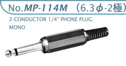 【MP-114M】マル信無線電機  6.3φ×2極 プラグ/ジャック