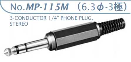 【MP-115M】マル信無線電機  6.3φ×3極 プラグ/ジャック