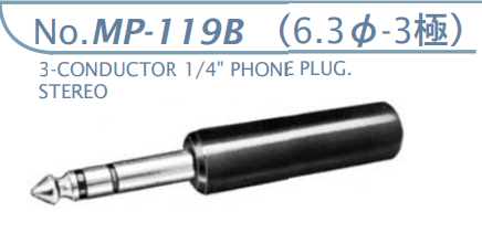 【MP-119B】マル信無線電機  6.3φ×3極 プラグ/ジャック