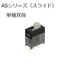 【AS-12AB】NKKスイッチズ  スライドスイッチ