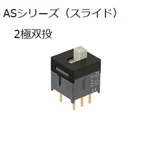 【AS-22AH】NKKスイッチズ  スライドスイッチ