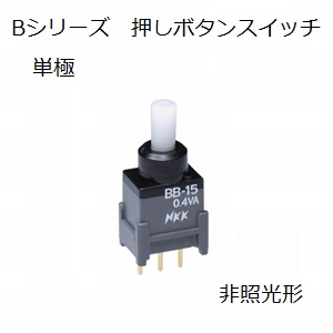 【BB-15AB】NKKスイッチズ　B形押ボタンスイッチ