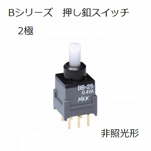 【BB-25AB】NKKスイッチズ　B形押ボタンスイッチ