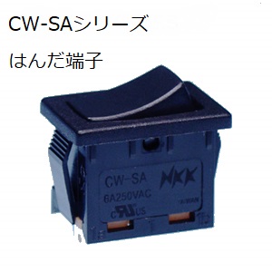 【CW-SA12KKNGS】NKKスイッチズ　ロッカスイッチ