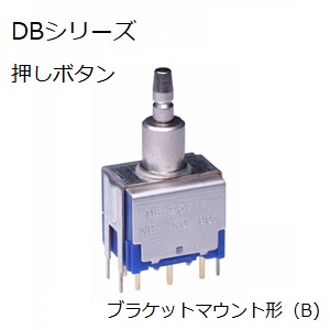 【DB-2511B】NKKスイッチズ 押ボタンスイッチ