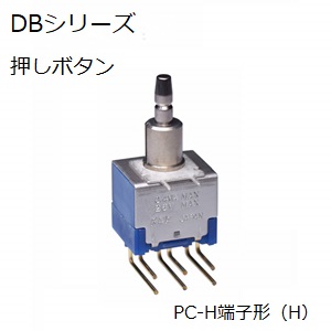 【DB-2511H】NKKスイッチズ 押ボタンスイッチ