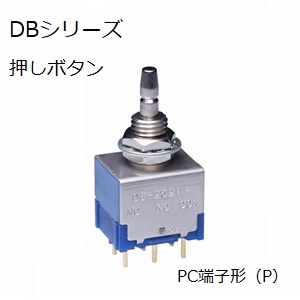 【DB-2521P】NKKスイッチズ 押ボタンスイッチ