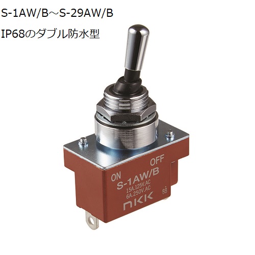 【S-1AW/B】NKKスイッチズ S形 防水形トグルスイッチ