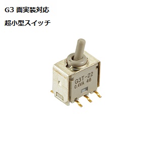 【G3T-13AP】NKKスイッチズ G3T 面実装トグルスイッチ