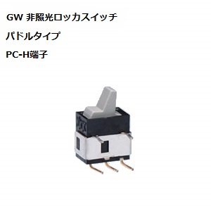 【GW-12LGH】NKKスイッチズ GW形 パドルロッカスイッチ