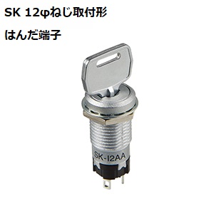 【SK-12AAS1】NKKスイッチズ SK形 ねじ取付形 超小形キーロックスイッチ