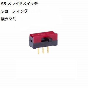 【SS-22SDH2】NKKスイッチズ SS形 2.54mmピッチ スライドスイッチ