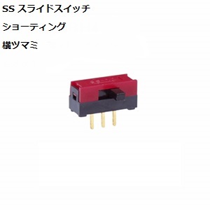 【SS-22SDH2】NKKスイッチズ  スライドスイッチ