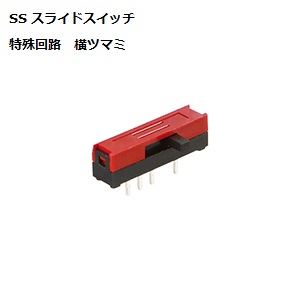 【SS-14MBH2】NKKスイッチズ SS形 ON-ON-ON スライドスイッチ