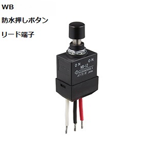 【WB-12AL】NKKスイッチズ WB形 全防水 押ボタンスイッチ
