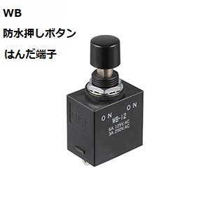 【WB-12AS】NKKスイッチズ WB形 全防水 押ボタンスイッチ