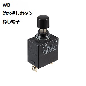 【WB-12AT】NKKスイッチズ WB形 全防水 押ボタンスイッチ