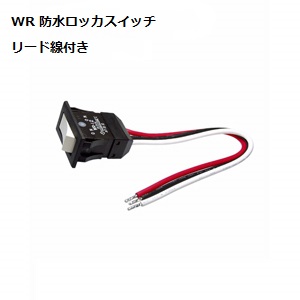 【WR-11ALE】NKKスイッチズ WR形 全防水 ロッカスイッチ