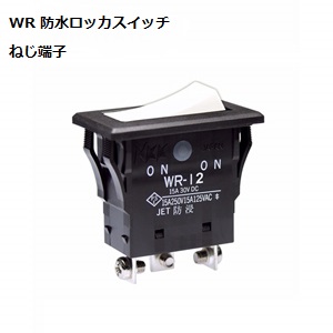 【WR-11ATE】NKKスイッチズ WR形 全防水 ロッカスイッチ