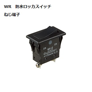 【WR-11KTE】NKKスイッチズ WR形 全防水 ロッカスイッチ