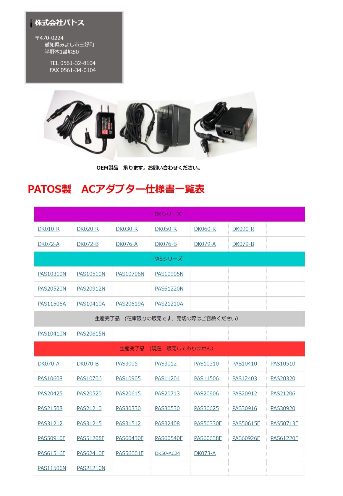 【DK050-R】パトス　AC/DCアダプター