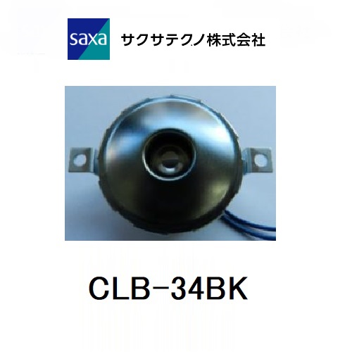 【CLB-34BK AC100/110V】サクサプレシジョン ブザー（ブラケット付き）CLB-34BK