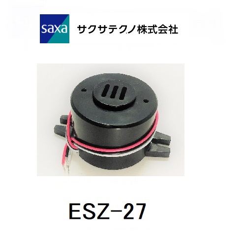 【ESZ-27】サクサテクノ 圧電ブザー ESZ-27